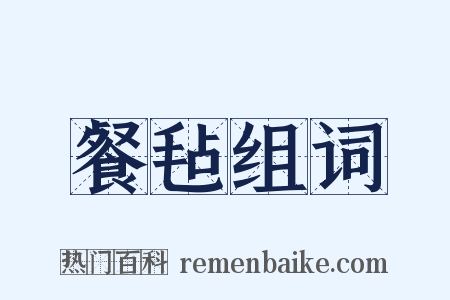 餐毡组词是什么意思的图片